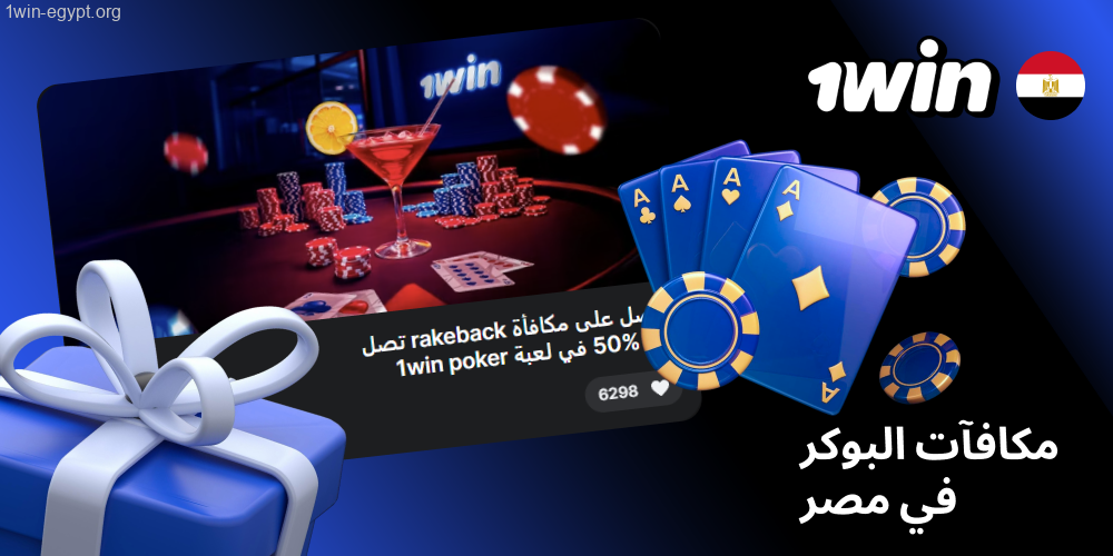 عروض بوكر 1win مصر لعام