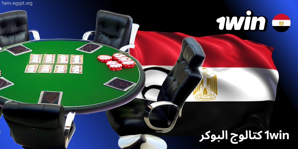1win كتالوج البوكر