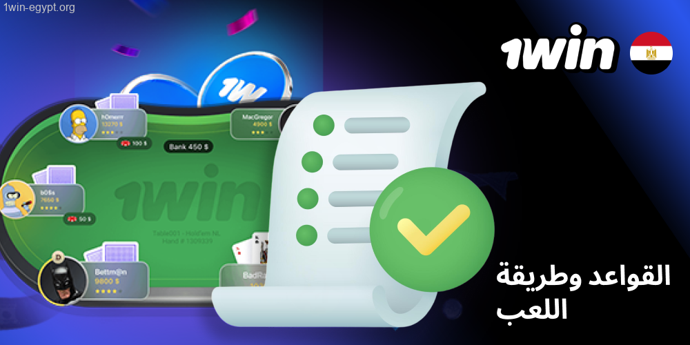 أساسيات قواعد البوكر1win واللعب