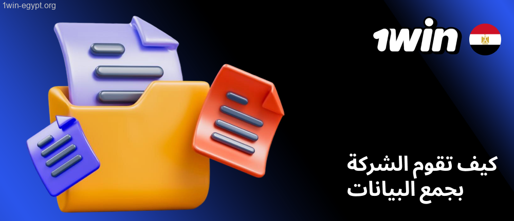 1win كيف تقوم الشركة بجمع البيانات