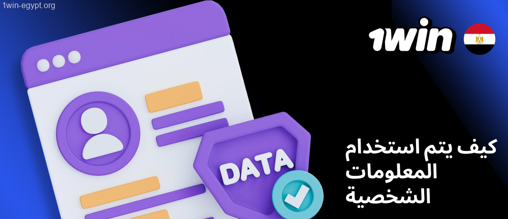 1win كيف يتم استخدام المعلومات الشخصية