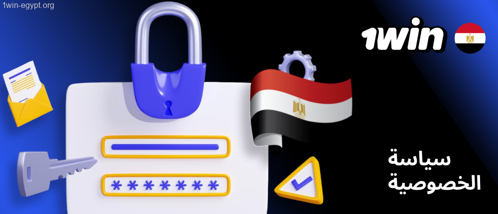 سياسة الخصوصية لشركة 1win في مصر