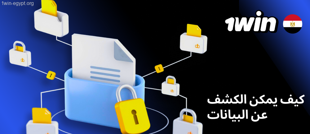 1win كيف يمكن الكشف عن البيانات