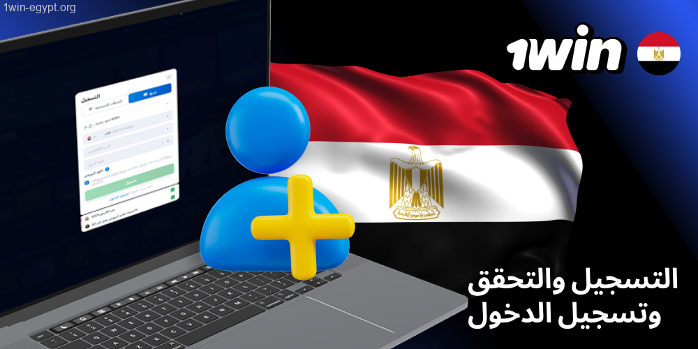 1win فتح الحساب وتأكيد الهوية والدخول