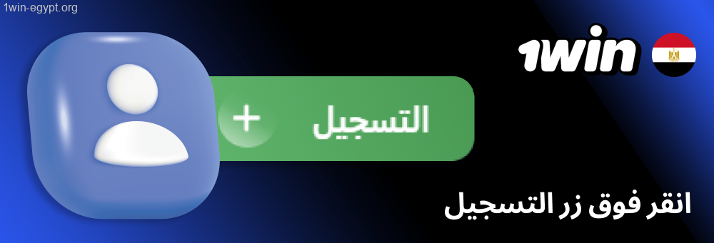 1win اضغط على زر إنشاء حساب الموجود أعلى اليمين.