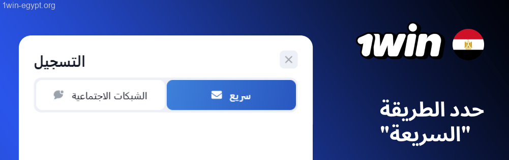 1win اختَر الخيار السريع، ثم اكتب بريدك الإلكتروني ورقم هاتفك وكلمة السر.