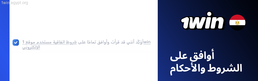 1win وافق على الشروط والقوانين قبل المتابعة.