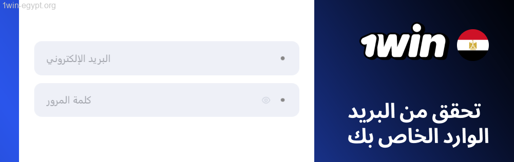 اذهب إلى بريدك الإلكتروني، ثم افتح رسالة 1win.