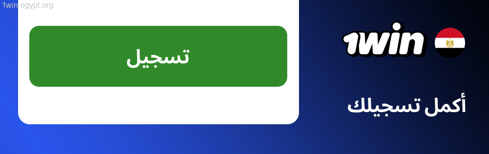 1win اضغط على رابط التأكيد في الرسالة لإكمال إعداد حسابك.
