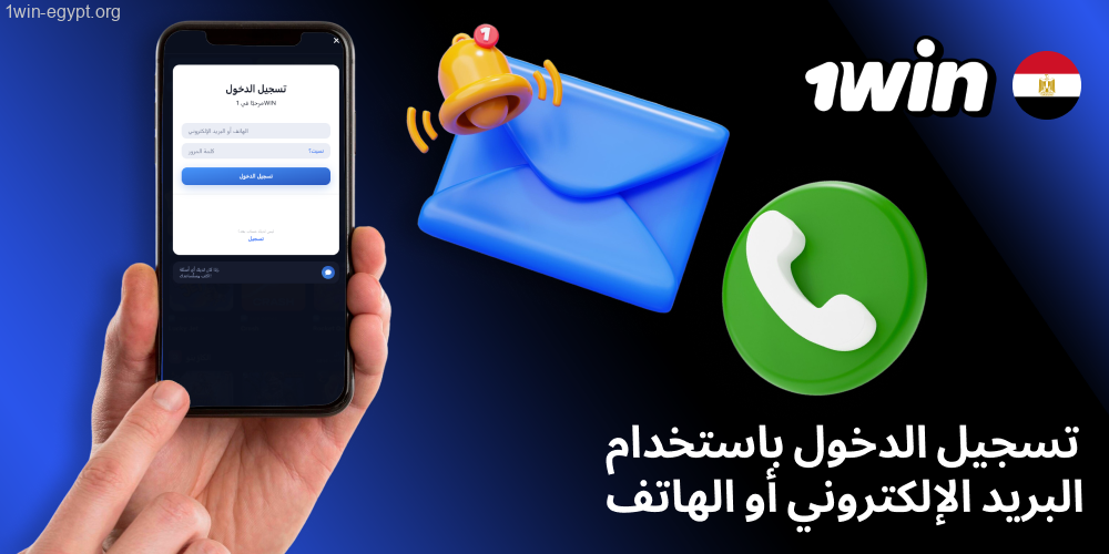 الدخول إلى الحساب باستخدام الإيميل أو رقم الجوال 1win