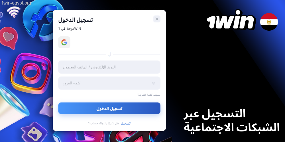 1win إنشاء سريع بحساب اجتماعي