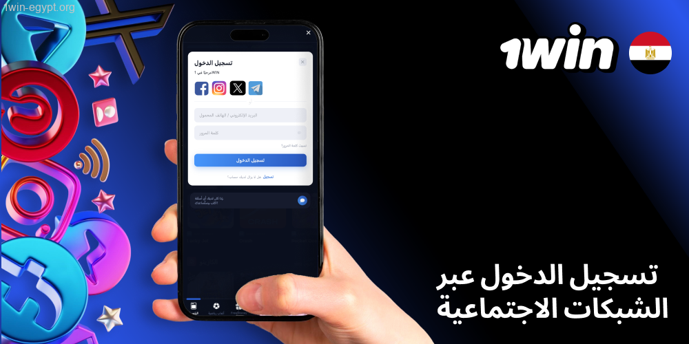 1win الوصول من خلال حسابات التواصل والماسنجر