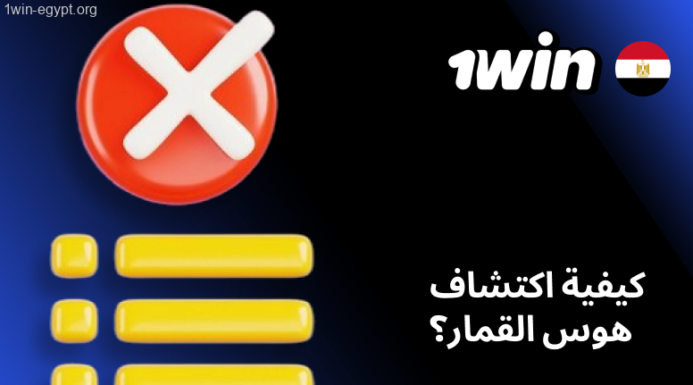 1win كيفية اكتشاف هوس القمار