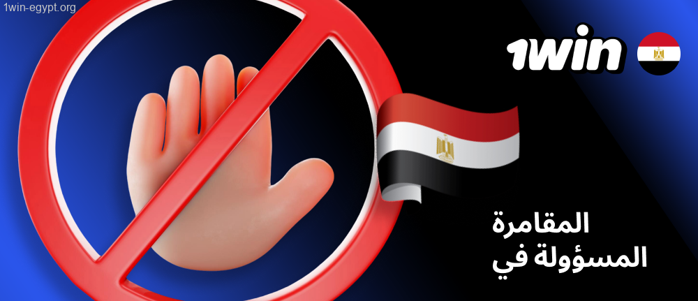 المقامرة المسؤولة في 1win