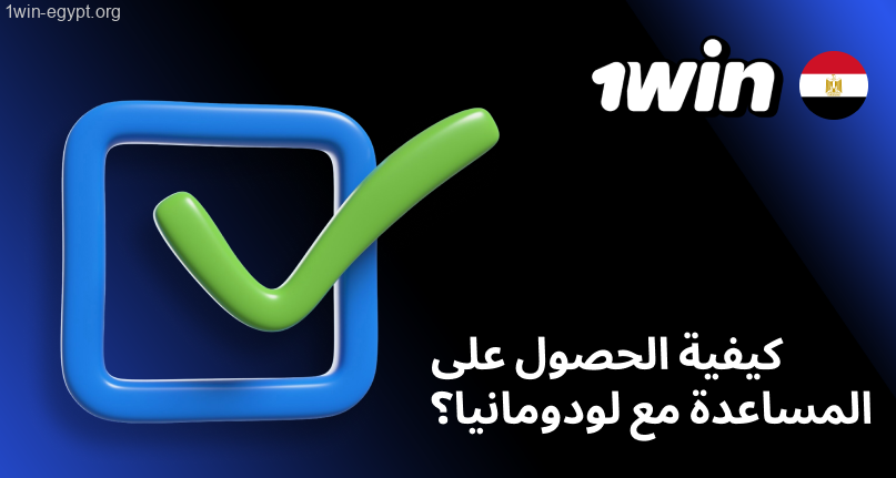 كيفية الحصول على المساعدة1win مع لودومانيا