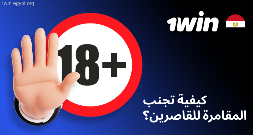 كيفية تجنب المقامرة1win للقاصرين