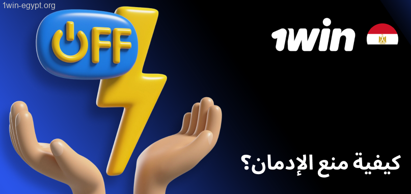 1win كيفية منع الإدمان