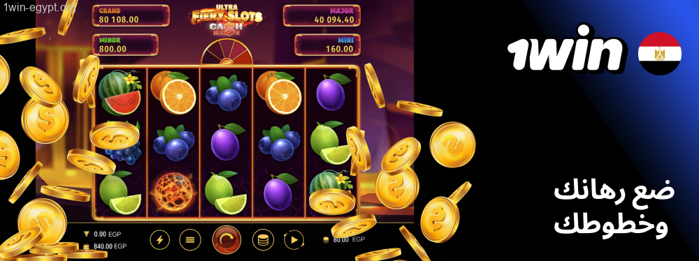 بعد ما تختار اللعبة، افتح إعدادات المبلغ وعدد الخطوط 1win