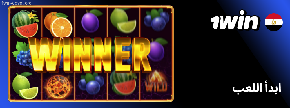 لا تبدأ بكمية كبيرة 1win