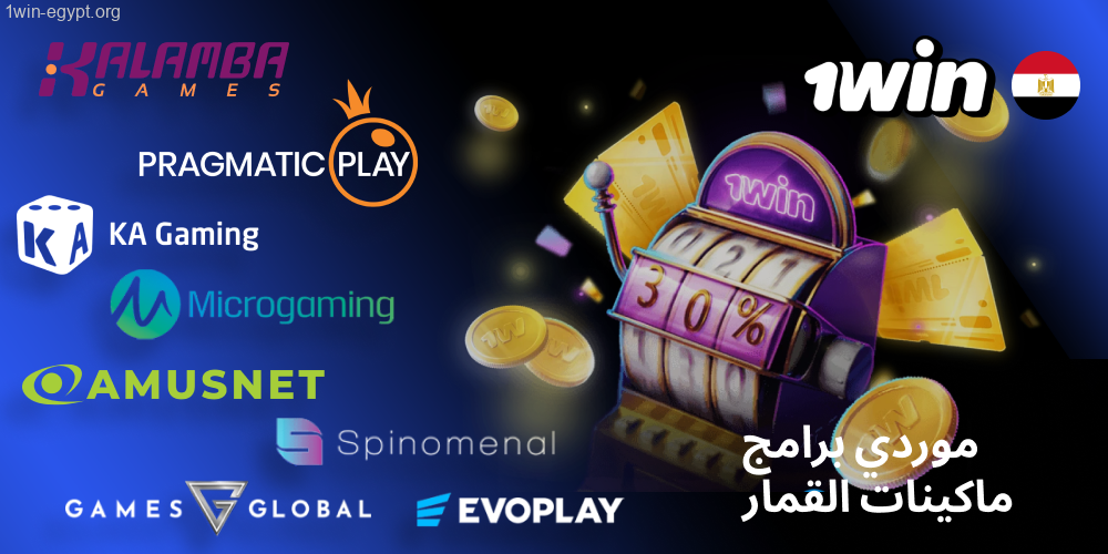 مورّدو برمجيات ماكينات السلوت في ون وين 1win