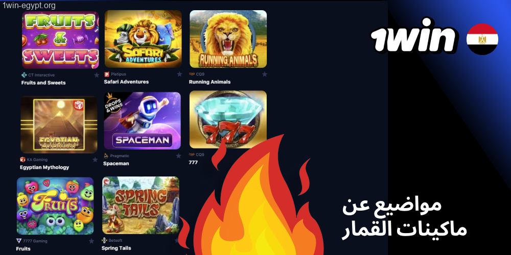 أكثر ثيمات ألعاب السلوت1win شعبية في مصر