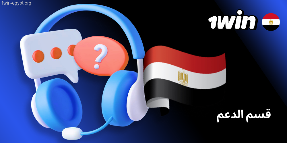 1win قسم الدعم