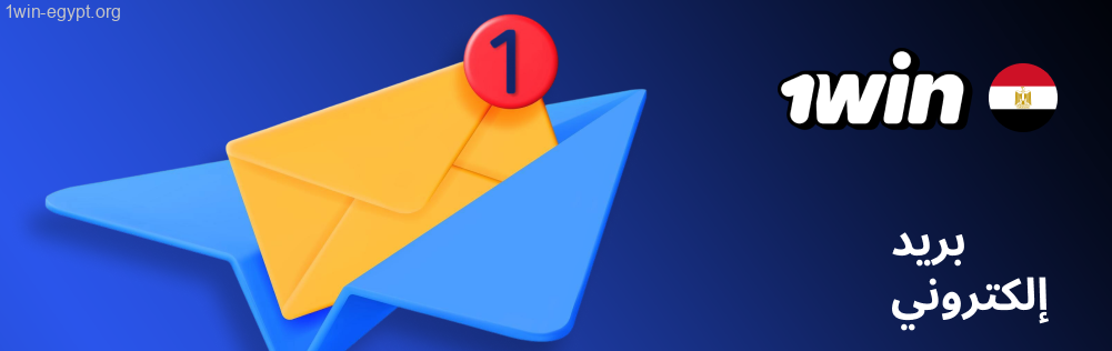 1win بريد إلكتروني