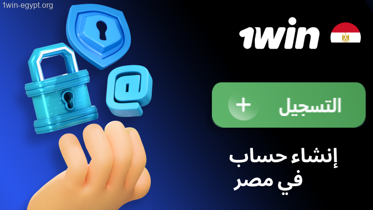 إنشاء حساب في 1win مصر