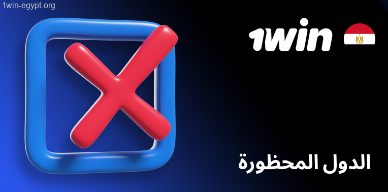 الدول المحظورة 1win