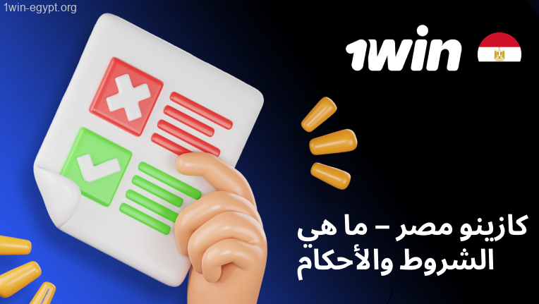 1win كازينو مصر ما هي الشروط والأحكام