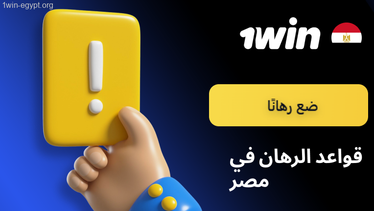 قواعد الرهان في مصر 1win
