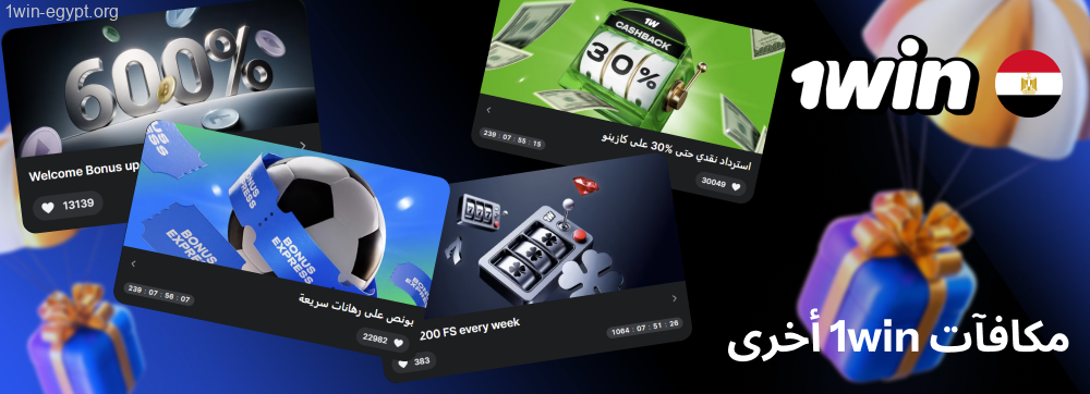 مكافآت أخرى للاعبين المصريين 1win
