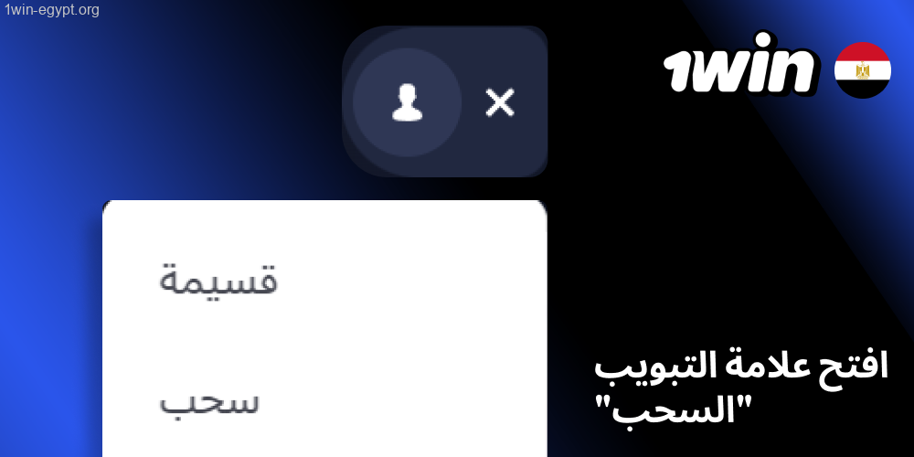 1win ادخل إلى قسم الكاشير واضغط على خيار السحب