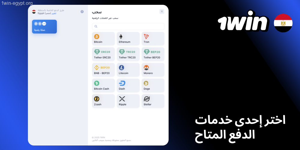 اختر طريقة الدفع ذاتها التي استخدمتها للإيداع إذا كانت متاحة 1win