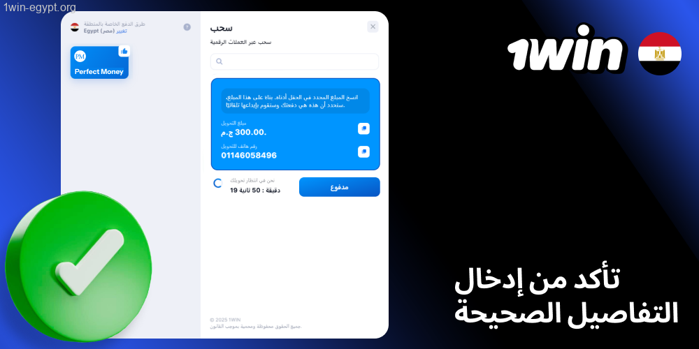 تأكد من صحة رقم المحفظة أو بيانات البطاقة أو الحساب1win البنكي قبل تأكيد الطلب